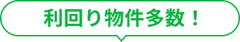 利回り物件多数！