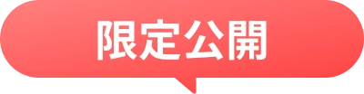 限定公開