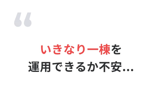 いきなり一棟を運用できるか不安...