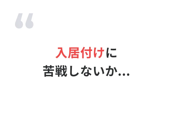 入居付けに苦戦しないか...